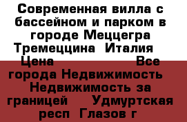 Современная вилла с бассейном и парком в городе Меццегра Тремеццина (Италия) › Цена ­ 127 080 000 - Все города Недвижимость » Недвижимость за границей   . Удмуртская респ.,Глазов г.